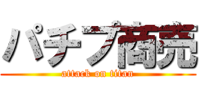 パチプ商売 (attack on titan)