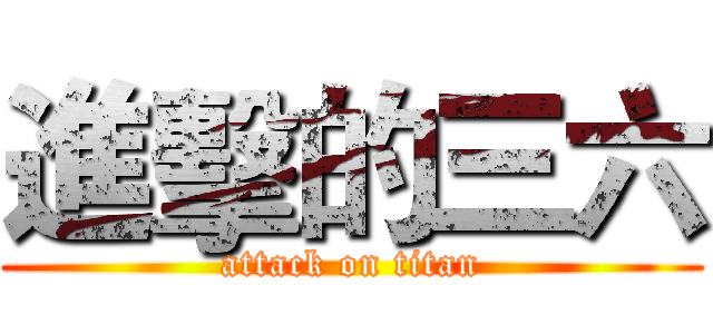 進擊的三六 (attack on titan)
