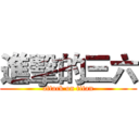 進擊的三六 (attack on titan)