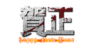 賀正 (Happy New Year)