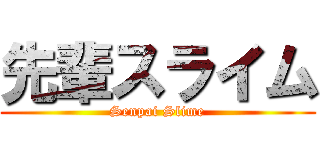 先輩スライム (Senpai Slime)