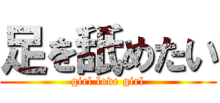 足を舐めたい (girl love girl)