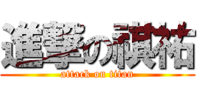 進撃の祺祐 (attack on titan)