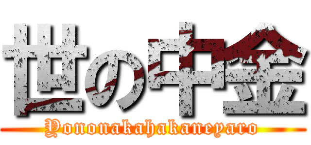 世の中金 (Yononakahakaneyaro)
