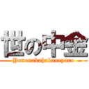 世の中金 (Yononakahakaneyaro)