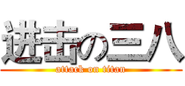 进击の三八 (attack on titan)