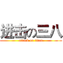 进击の三八 (attack on titan)