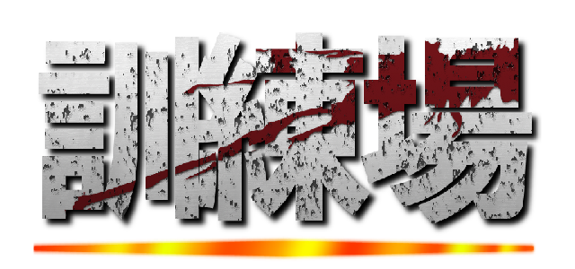 訓練場 ()