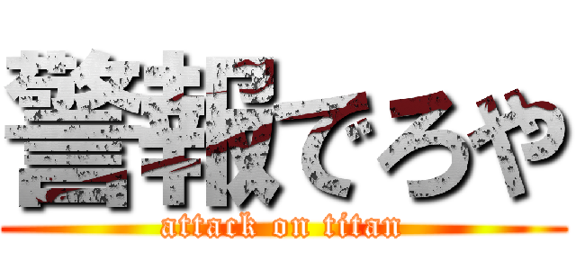 警報でろや (attack on titan)