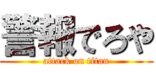 警報でろや (attack on titan)