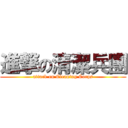 進撃の清潔兵團 (attack on Cleaning Corps)