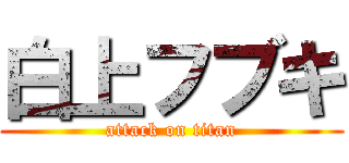 白上フブキ (attack on titan)