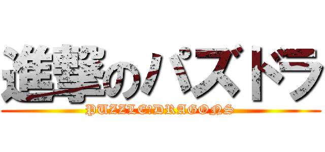 進撃のパズドラ (PUZZLE＆DRAGONS)