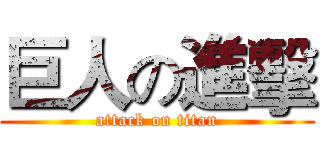 巨人の進擊 (attack on titan)