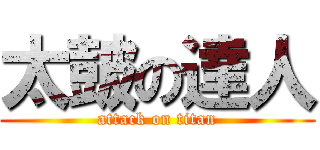 太皷の達人 (attack on titan)