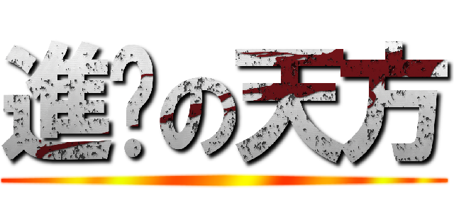 進擊の天方 ()