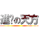 進擊の天方 ()