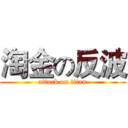 淘金の反波 (attack on titan)