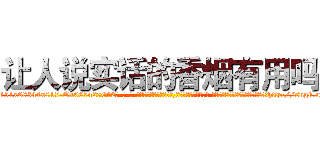 让人说实话的香烟有用吗 (让人说实话的香烟有用吗【电-话151x68344x817-Q1065427042元-吉-药-业】我们做的是长期生意,靠的是老客户长期支持 让人说实话的香烟有用吗在发表了一篇http://sngk.net/vL8OHA

参考消息网我们做的是长期生意,靠的是老客户长期支持也许我们早该意识到，就连鲍勃·霍斯金斯（金球奖戏剧类电影男主角 
)