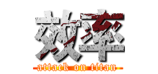 效率 (attack on titan)