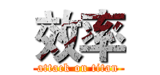 效率 (attack on titan)