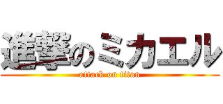 進撃のミカエル (attack on titan)