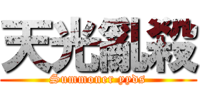 天光亂殺 (Summoner yyds)