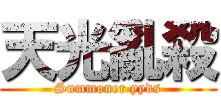 天光亂殺 (Summoner yyds)