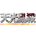 天光亂殺 (Summoner yyds)