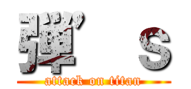 弾’ｓ (attack on titan)