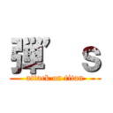 弾’ｓ (attack on titan)