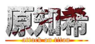原知希 (attack on titan)
