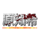 原知希 (attack on titan)