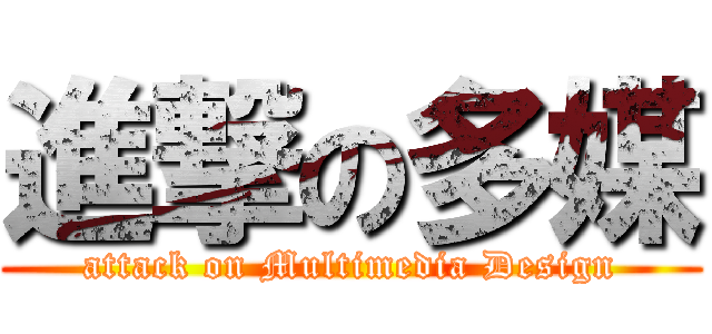 進撃の多媒 (attack on Multimedia Design)