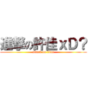 進撃の許佳ｘＤ？ (attack on titan)