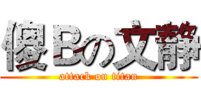 傻Ｂの文静 (attack on titan)