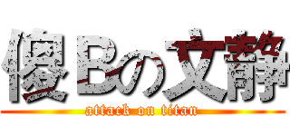 傻Ｂの文静 (attack on titan)