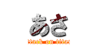 あさ (attack on titan)