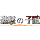 進擊 の 子誼 (milky)