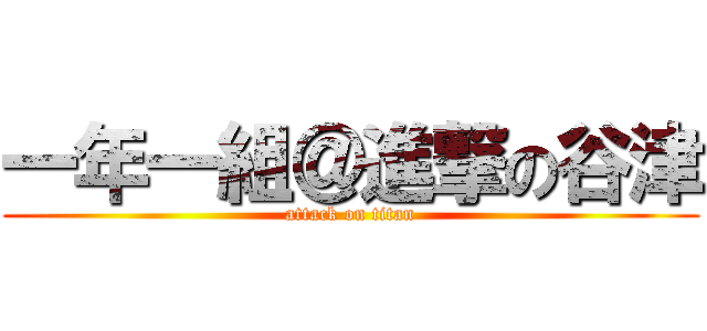 一年一組＠進撃の谷津 (attack on titan)