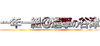 一年一組＠進撃の谷津 (attack on titan)