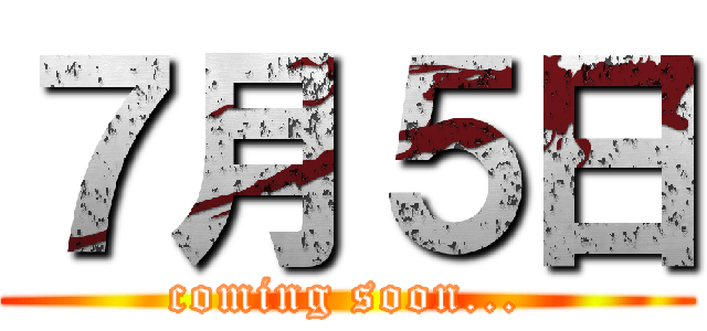 ７月５日 (coming soon...)