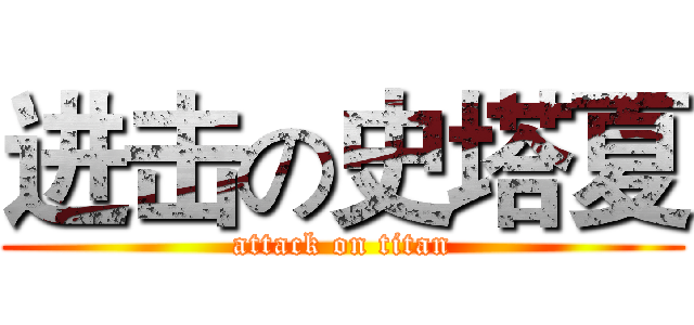 进击の史塔夏 (attack on titan)