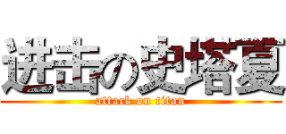 进击の史塔夏 (attack on titan)