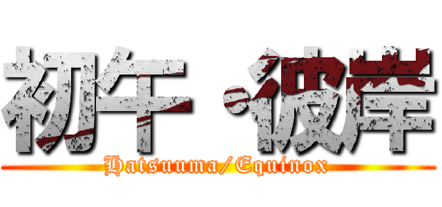 初午・彼岸 (Hatsuuma/Equinox)