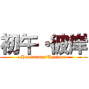 初午・彼岸 (Hatsuuma/Equinox)