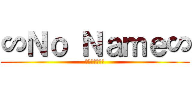 ∽Ｎｏ Ｎａｍｅ∽ (卍陰キャ革命卍)