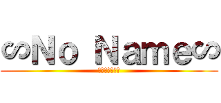 ∽Ｎｏ Ｎａｍｅ∽ (卍陰キャ革命卍)