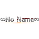 ∽Ｎｏ Ｎａｍｅ∽ (卍陰キャ革命卍)