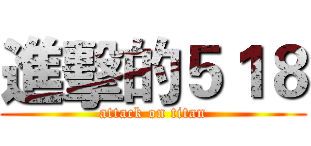 進擊的５１８ (attack on titan)